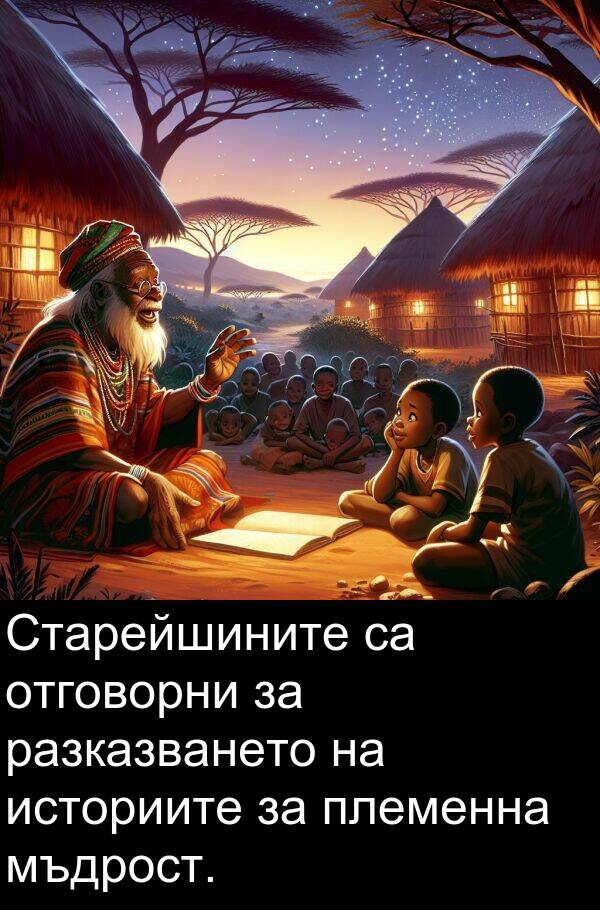 историите: Старейшините са отговорни за разказването на историите за племенна мъдрост.