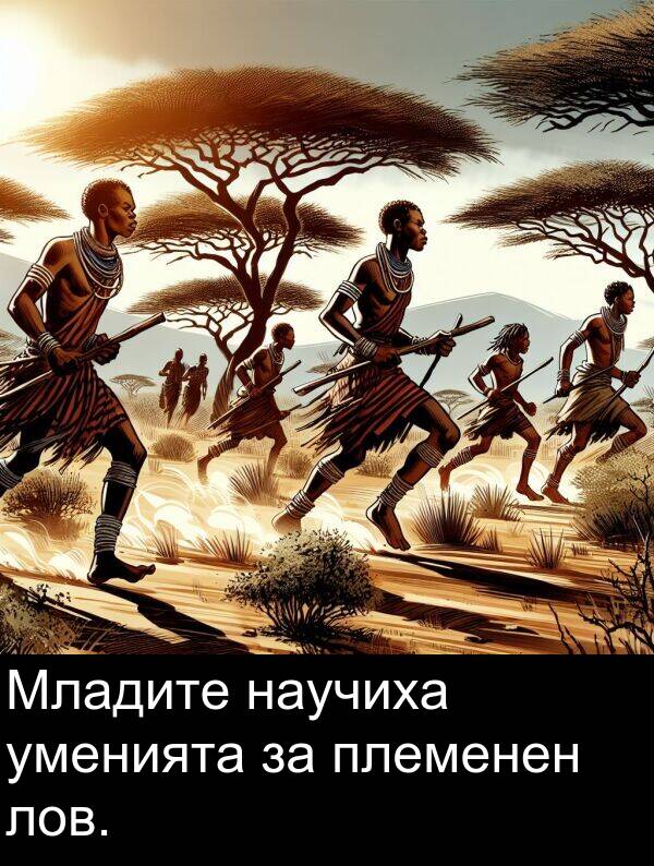 племенен: Младите научиха уменията за племенен лов.
