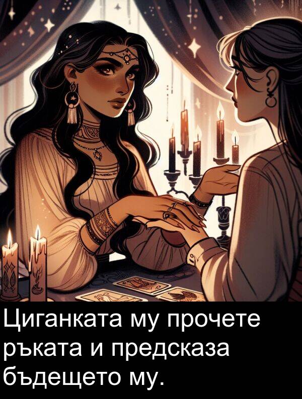 бъдещето: Циганката му прочете ръката и предсказа бъдещето му.