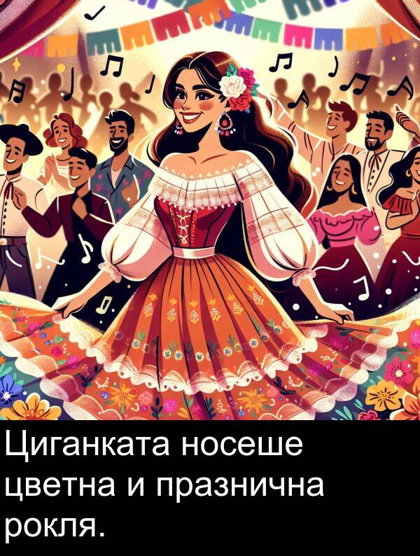 цветна: Циганката носеше цветна и празнична рокля.