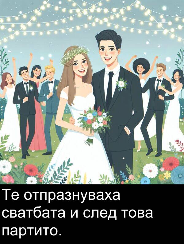 сватбата: Те отпразнуваха сватбата и след това партито.
