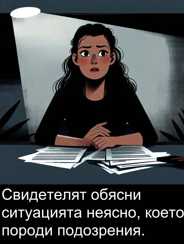 обясни: Свидетелят обясни ситуацията неясно, което породи подозрения.