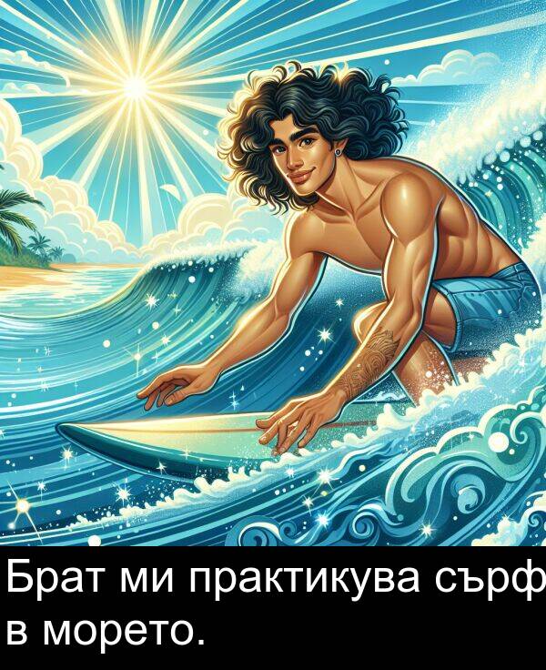 сърф: Брат ми практикува сърф в морето.