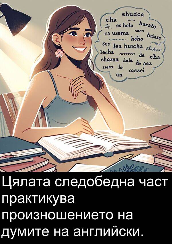 част: Цялата следобедна част практикува произношението на думите на английски.
