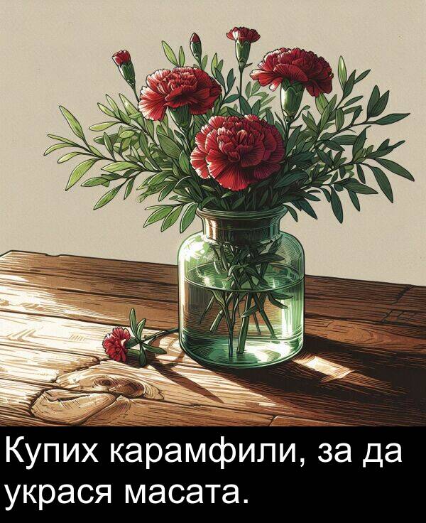 масата: Купих карамфили, за да украся масата.