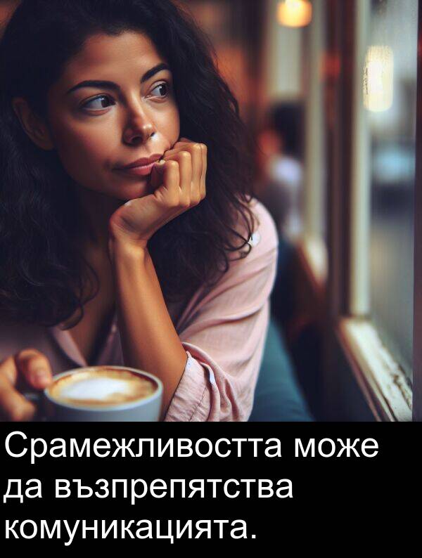 може: Срамежливостта може да възпрепятства комуникацията.