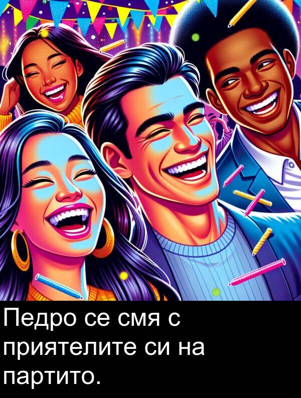 приятелите: Педро се смя с приятелите си на партито.