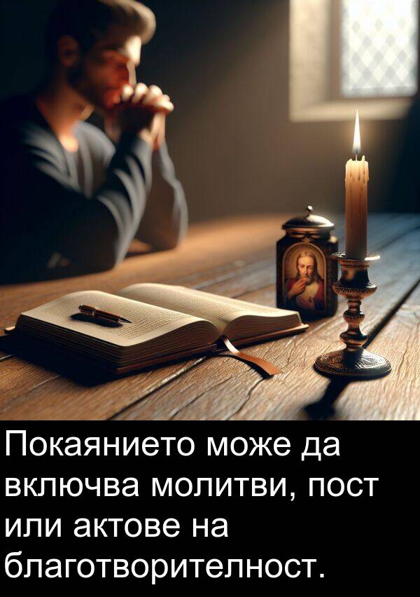 благотворителност: Покаянието може да включва молитви, пост или актове на благотворителност.