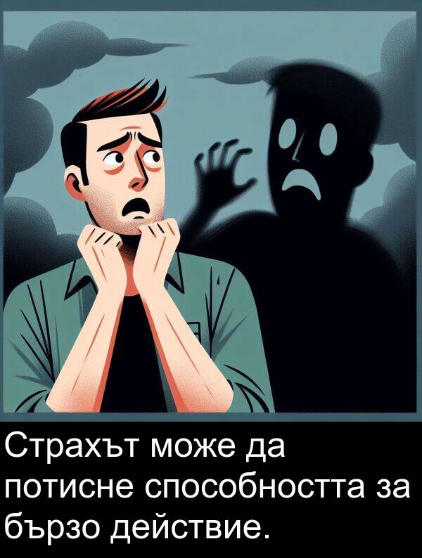 може: Страхът може да потисне способността за бързо действие.