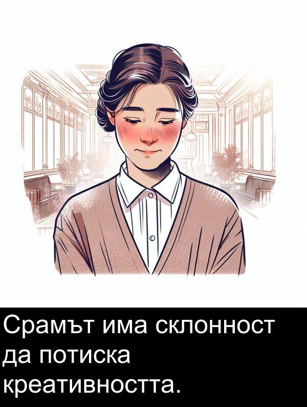 потиска: Срамът има склонност да потиска креативността.