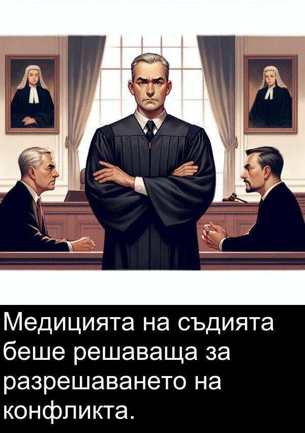 съдията: Медицията на съдията беше решаваща за разрешаването на конфликта.