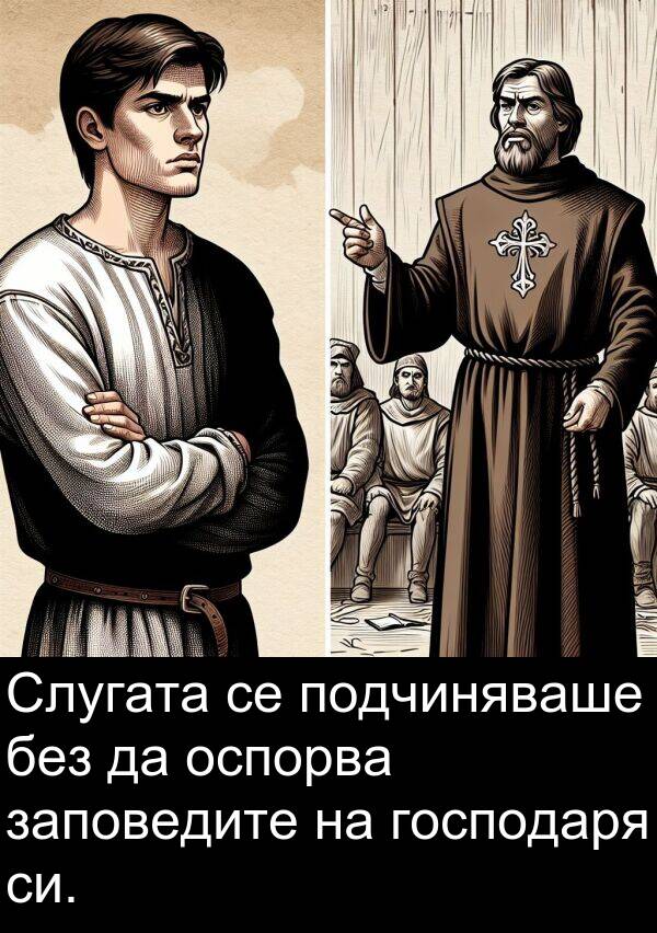 заповедите: Слугата се подчиняваше без да оспорва заповедите на господаря си.