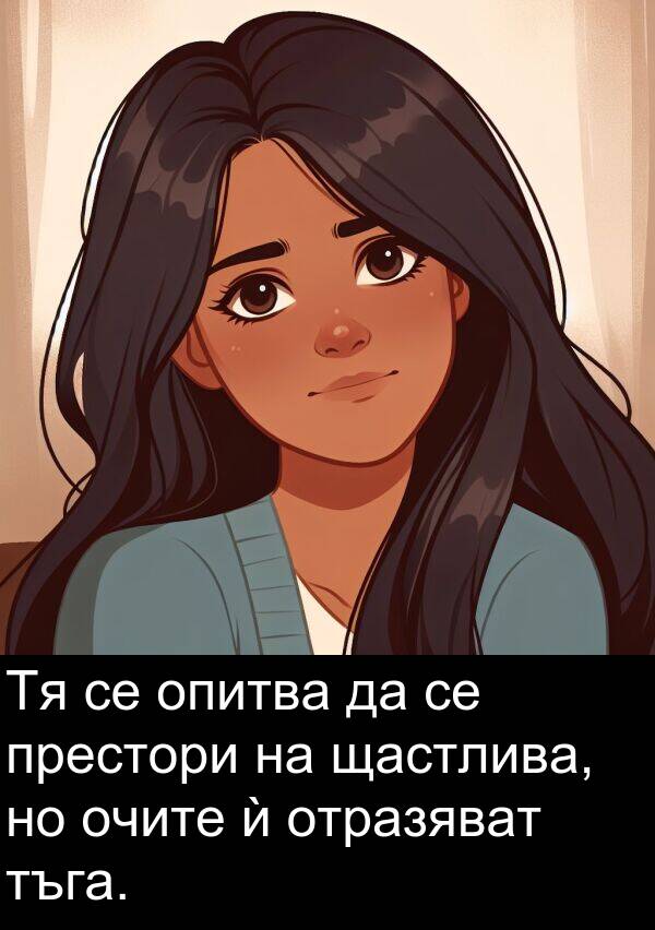 тъга: Тя се опитва да се престори на щастлива, но очите ѝ отразяват тъга.