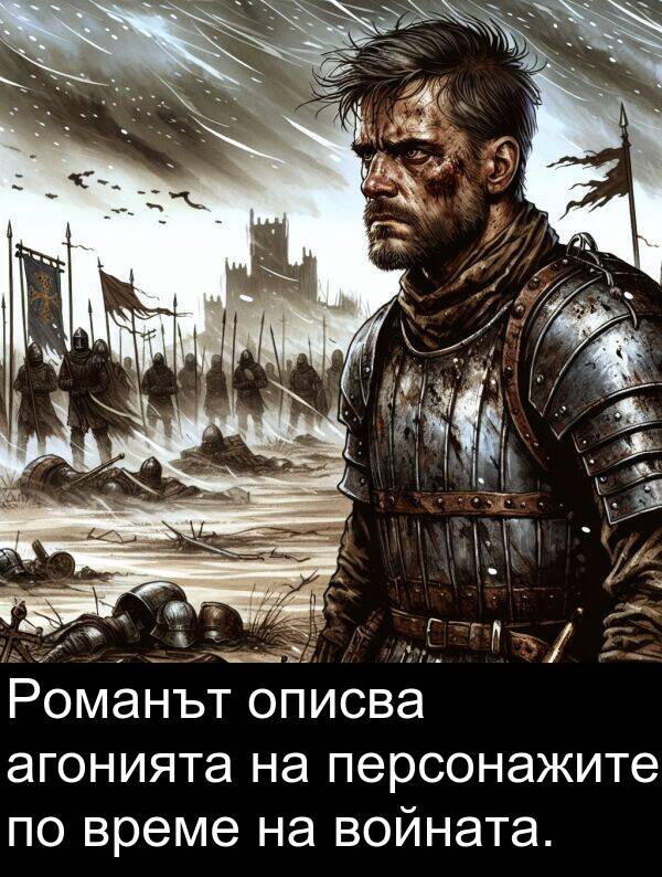 агонията: Романът описва агонията на персонажите по време на войната.