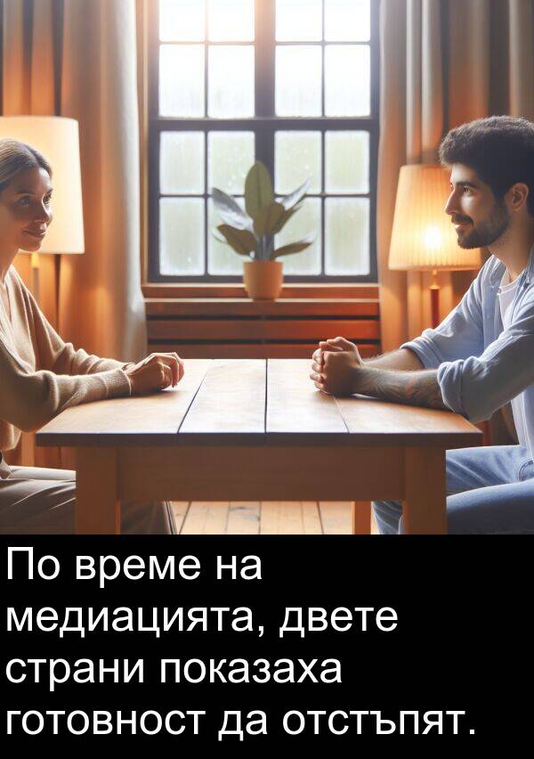 двете: По време на медиацията, двете страни показаха готовност да отстъпят.