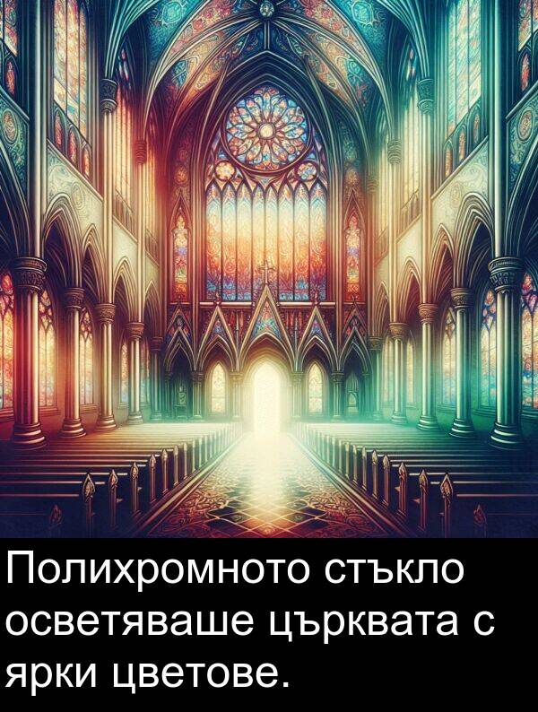 ярки: Полихромното стъкло осветяваше църквата с ярки цветове.
