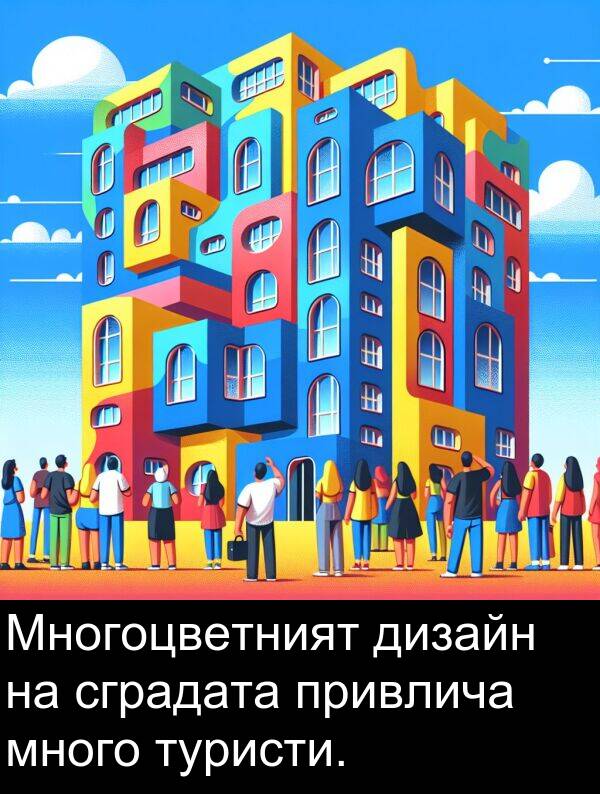 сградата: Многоцветният дизайн на сградата привлича много туристи.