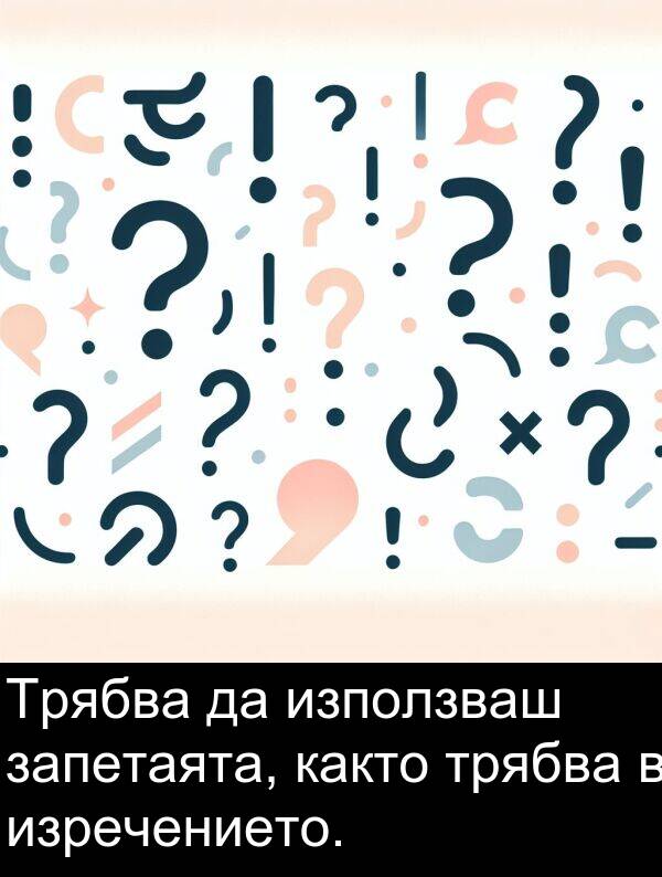 запетаята: Трябва да използваш запетаята, както трябва в изречението.