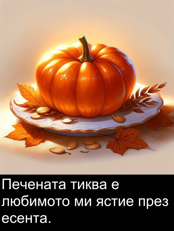 ястие: Печената тиква е любимото ми ястие през есента.