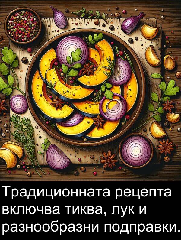 лук: Традиционната рецепта включва тиква, лук и разнообразни подправки.