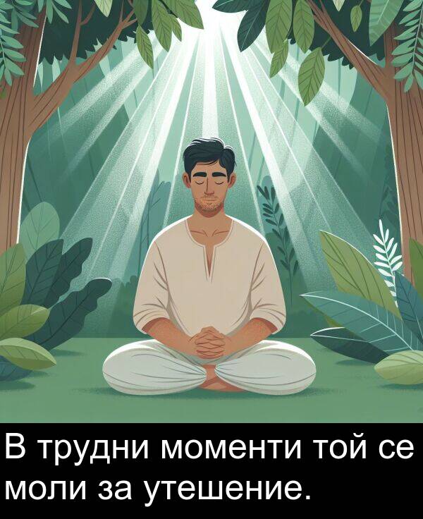 утешение: В трудни моменти той се моли за утешение.
