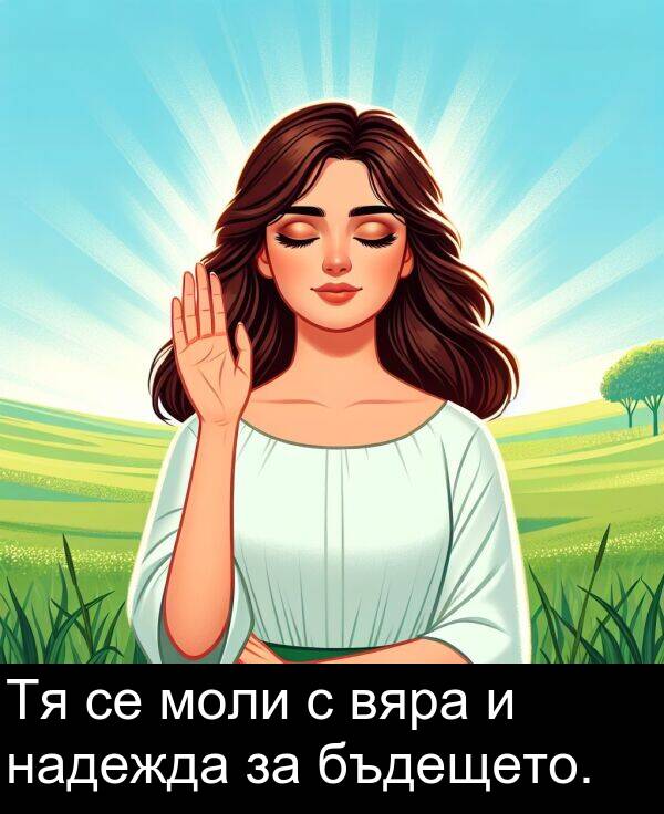бъдещето: Тя се моли с вяра и надежда за бъдещето.