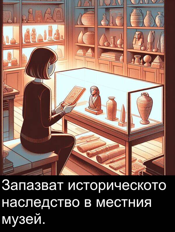 наследство: Запазват историческото наследство в местния музей.
