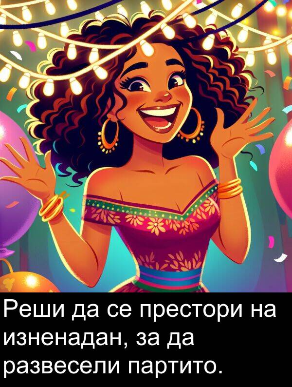 развесели: Реши да се престори на изненадан, за да развесели партито.