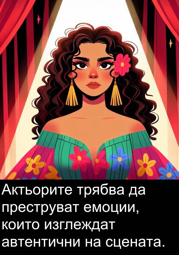 автентични: Актьорите трябва да преструват емоции, които изглеждат автентични на сцената.