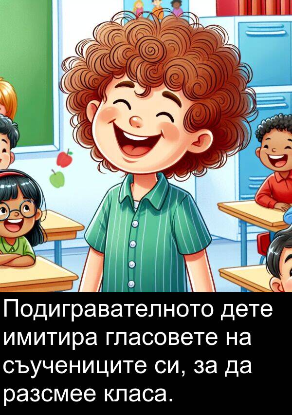 съучениците: Подигравателното дете имитира гласовете на съучениците си, за да разсмее класа.