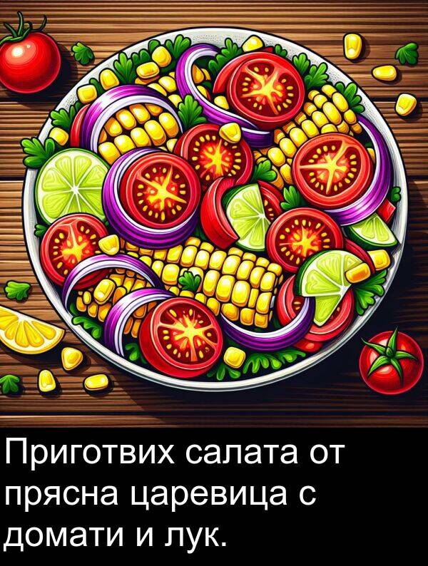 салата: Приготвих салата от прясна царевица с домати и лук.