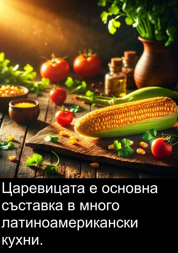 латиноамерикански: Царевицата е основна съставка в много латиноамерикански кухни.