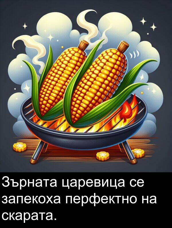 царевица: Зърната царевица се запекоха перфектно на скарата.