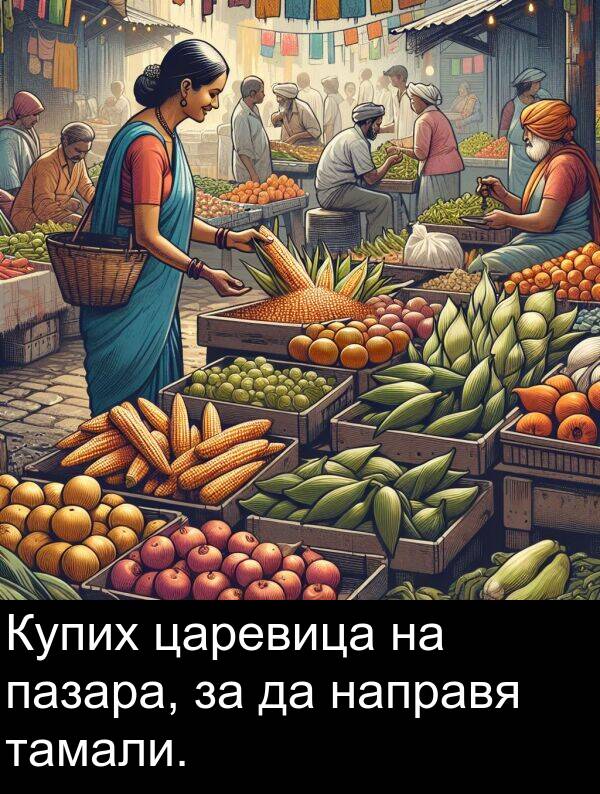 пазара: Купих царевица на пазара, за да направя тамали.