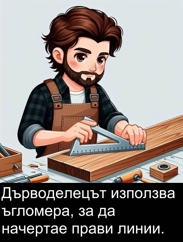 прави: Дърводелецът използва ъгломера, за да начертае прави линии.