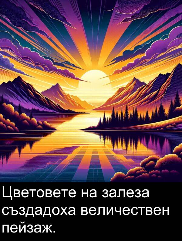 създадоха: Цветовете на залеза създадоха величествен пейзаж.