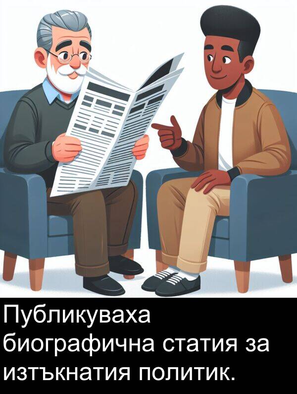 политик: Публикуваха биографична статия за изтъкнатия политик.