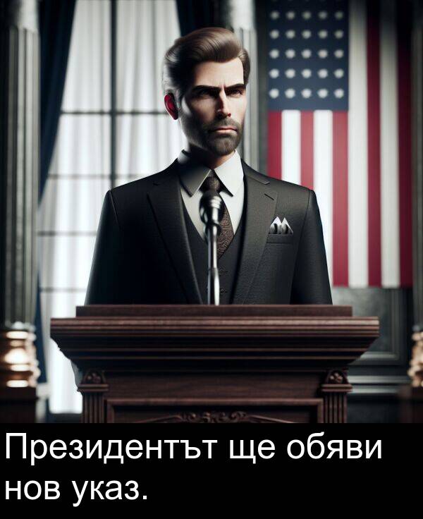 обяви: Президентът ще обяви нов указ.