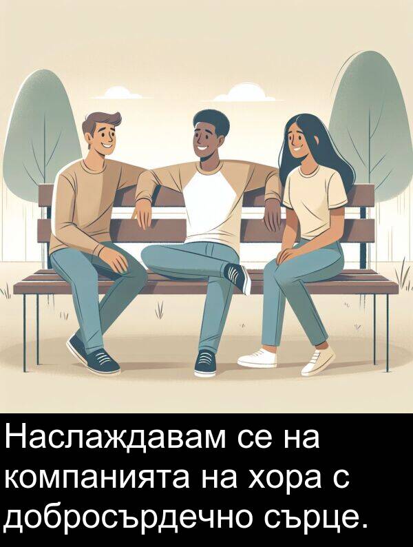 добросърдечно: Наслаждавам се на компанията на хора с добросърдечно сърце.