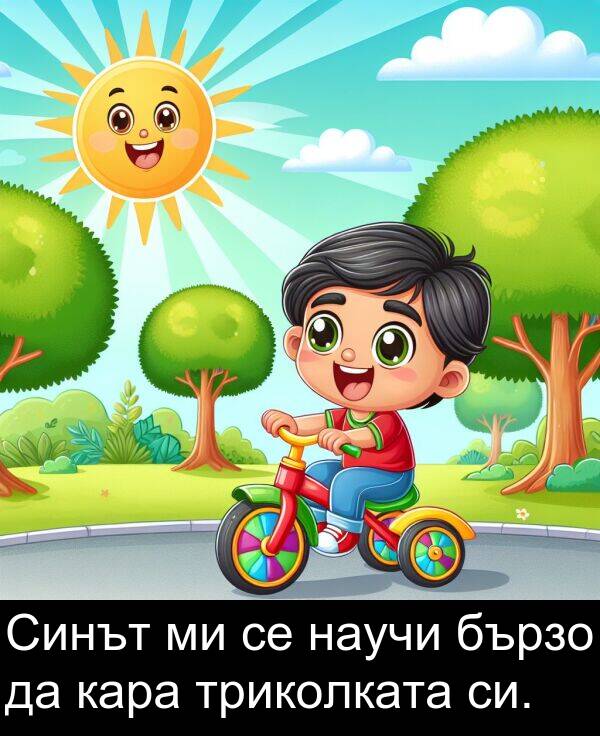 си: Синът ми се научи бързо да кара триколката си.
