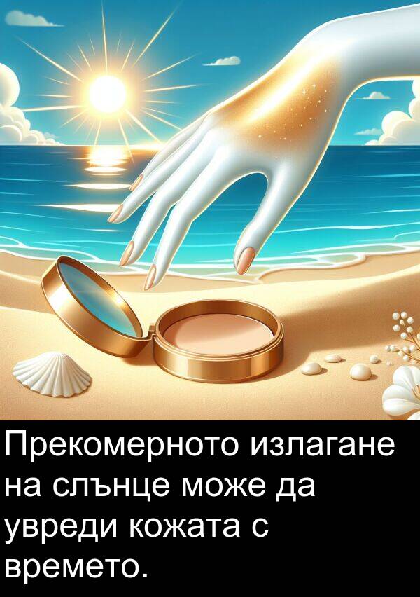 увреди: Прекомерното излагане на слънце може да увреди кожата с времето.