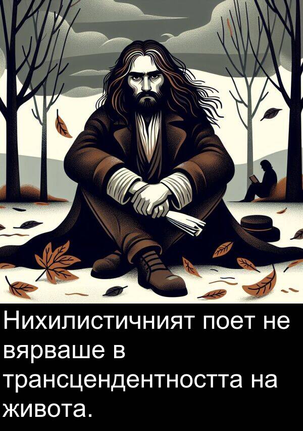 поет: Нихилистичният поет не вярваше в трансцендентността на живота.