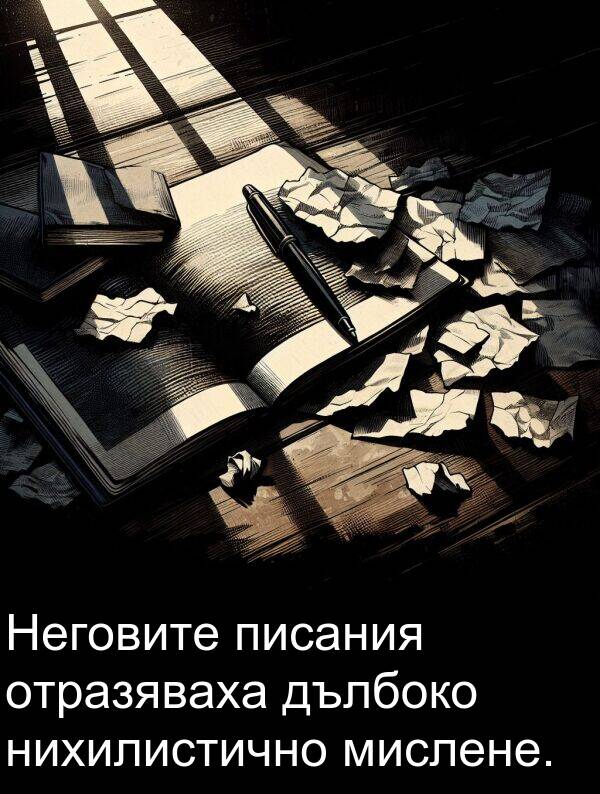 дълбоко: Неговите писания отразяваха дълбоко нихилистично мислене.
