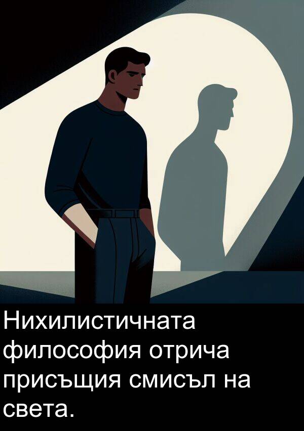 отрича: Нихилистичната философия отрича присъщия смисъл на света.