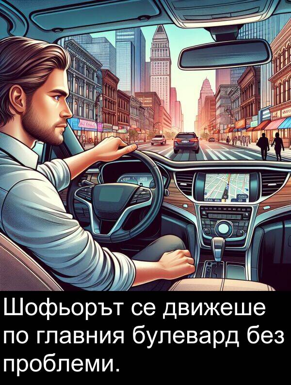 движеше: Шофьорът се движеше по главния булевард без проблеми.