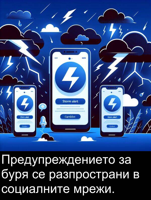 социалните: Предупреждението за буря се разпространи в социалните мрежи.