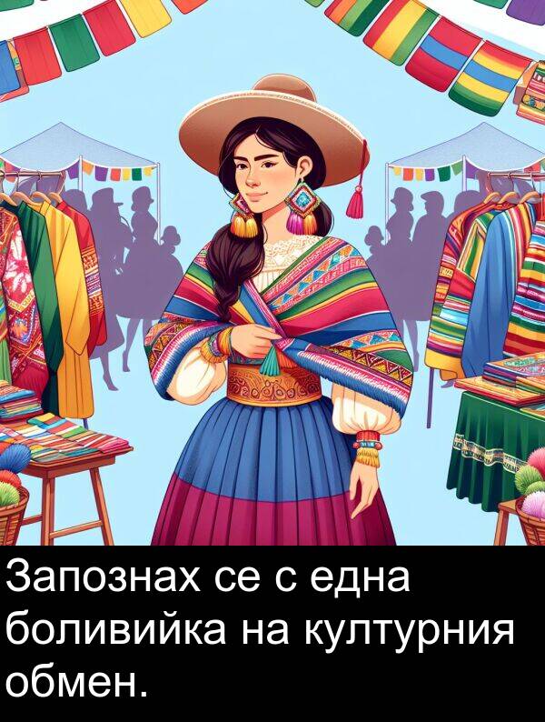 една: Запознах се с една боливийка на културния обмен.