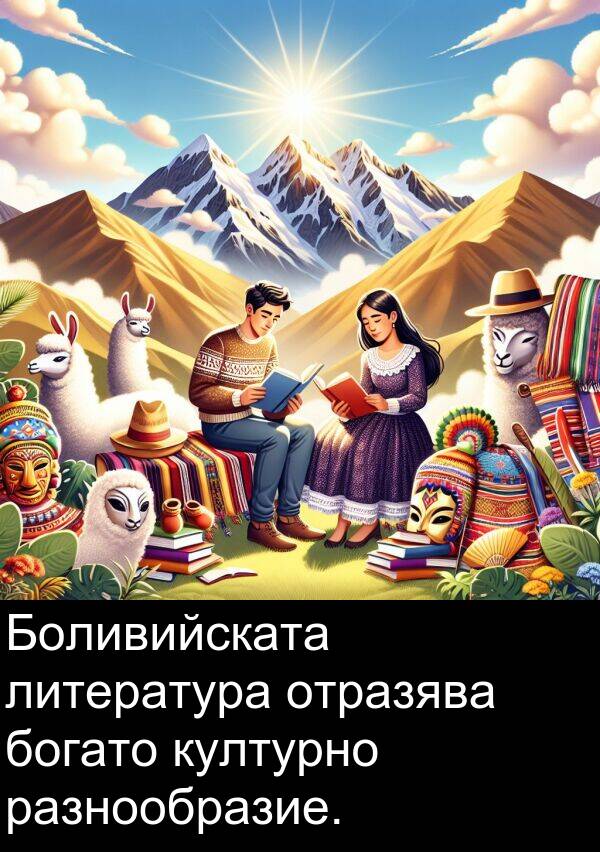богато: Боливийската литература отразява богато културно разнообразие.