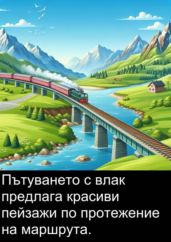 маршрута: Пътуването с влак предлага красиви пейзажи по протежение на маршрута.