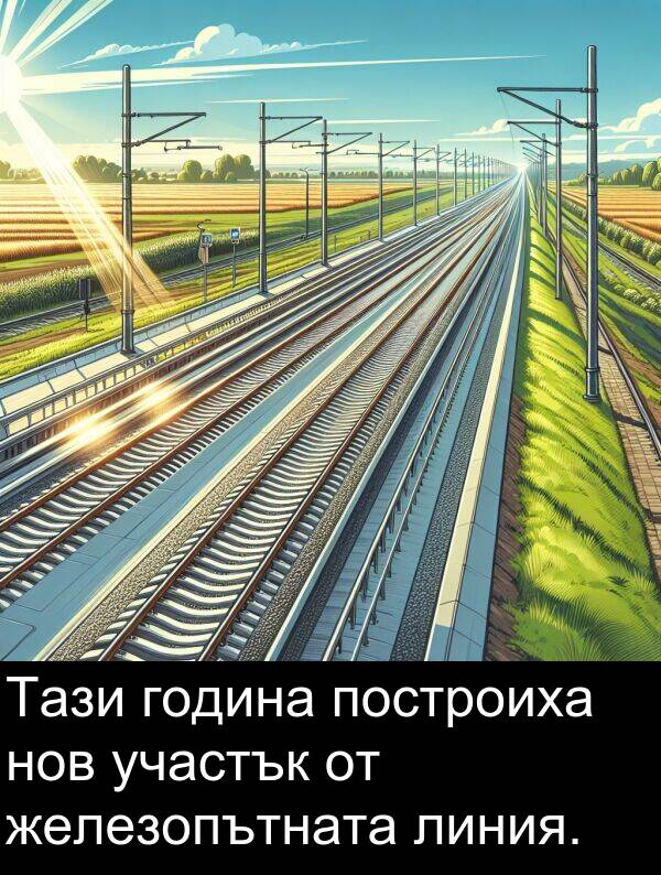 участък: Тази година построиха нов участък от железопътната линия.